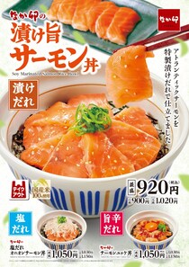【なか卯】「漬け旨サーモン丼」発売　しょうゆ2種＆カツオ＆昆布だし特製だれ漬け　塩だれ、ユッケ風旨辛だれも