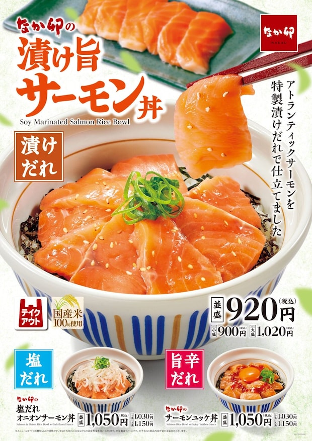 【なか卯】「漬け旨サーモン丼」発売 しょうゆ2種&カツオ&昆布だし特製だれ漬け 塩だれ、ユッケ風旨辛だれも