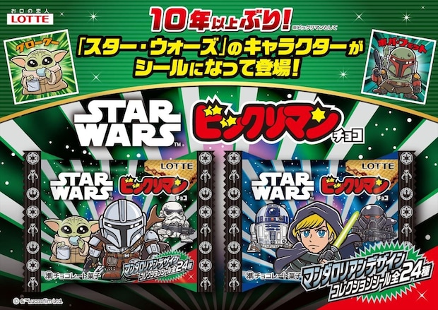 【ロッテ】ビックリマンチョコ　「スターウォーズ」コラボ10年ぶり発売　ルーク、R2-D2、マンダロリアン、グローグーも