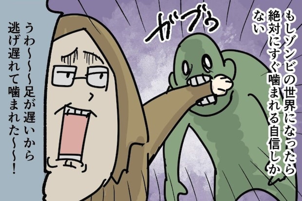 【漫画】最近のゾンビは足が速すぎる！？　「もし自分が感染したら…」　斜め上の妄想に「確かに！」