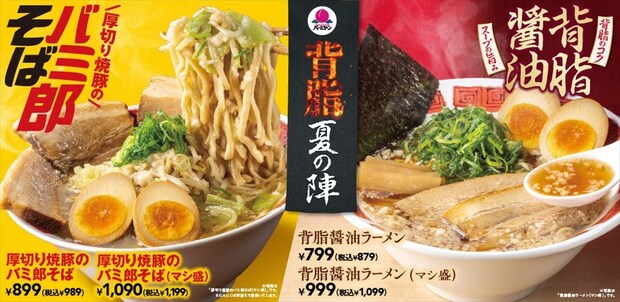 【バーミヤン】モヤシ300グラム＆キャベツ30グラム＆厚切り焼豚「バミ郎そば」発売　背脂醤油ラーメンも