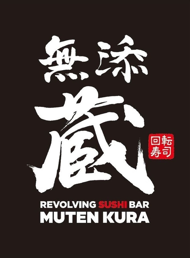 【くら寿司】プレミアム回転寿司「無添蔵」　東京・新宿に関東2号店目オープン
