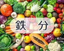 【驚き】“鉄分”が多い「野菜」ランキングTOP3　ホウレンソウ圏外…意外な1位は？