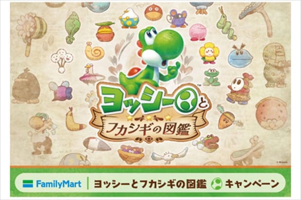 【ファミマ】「ヨッシーとフカシギの図鑑」キャンペーン開催　プレート、ぬいぐるみ、立体パズルがもらえる