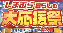 しまむら「暮らしの大応援祭」第3弾、厳選アイテムがお買い得＆3日間日替わり特価　「赤城乳業」コラボアイテムも