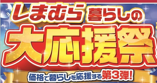 しまむら「暮らしの大応援祭」第3弾、厳選アイテムがお買い得＆3日間日替わり特価　「赤城乳業」コラボアイテムも