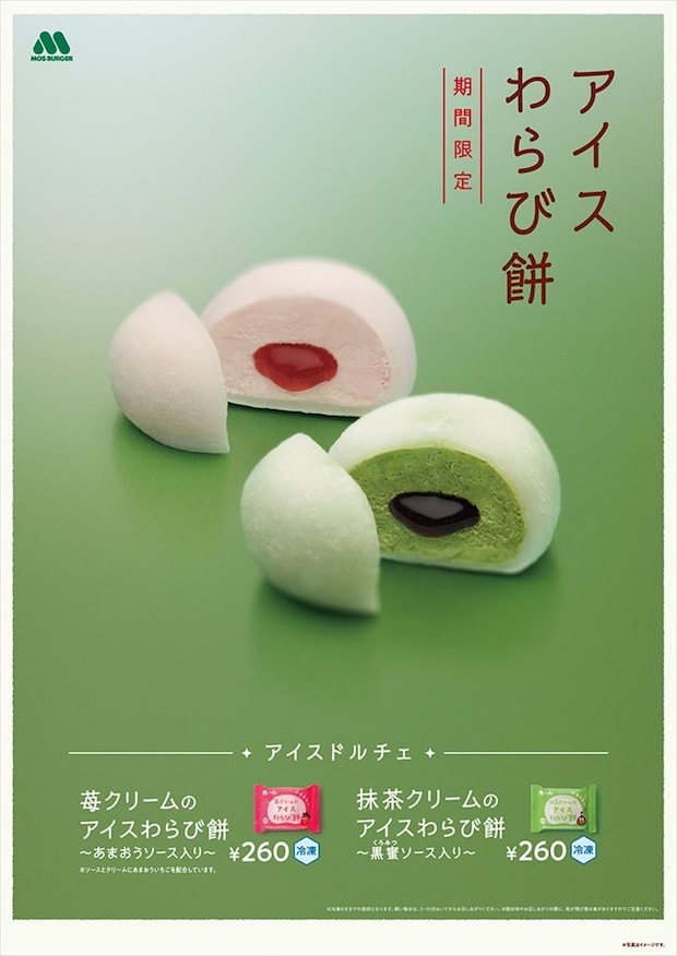 【今日から】モスバーガー×井村屋が共同開発　「アイスドルチェ」イチゴ、抹茶の2種新発売