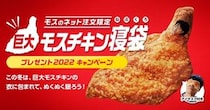 「モスチキン」に包まれて眠れる！　モスバーガー「巨大モスチキン寝袋」爆誕！