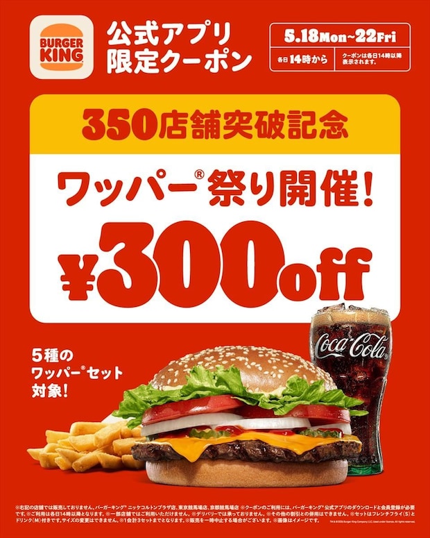 【バーガーキング】300円引き「ワッパー祭り」終了まであと3日　SNS「やばい忘れてた」「食べとかないと」