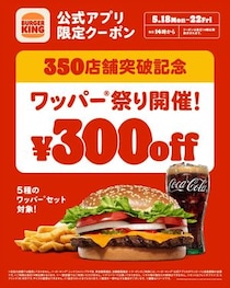 「バーガーキング」300円引き「ワッパー 祭り」開催　“対象商品”がエグい！