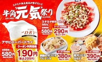 【牛角】ニンニク・辛うまのカルビ＆ホルモン“319円”　生ビール209円　「牛角元気祭り」20商品が割引に