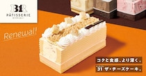 【明日から】「サーティワン」新アイスクリームケーキ「ザ・チーズケーキ」発売　人気「ストロベリーチーズケーキ」＆新フレーバー使用