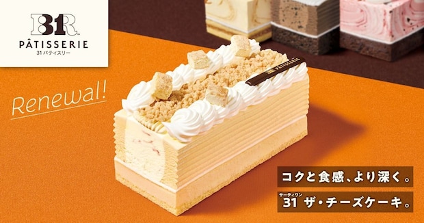 【明日から】「サーティワン」新アイスクリームケーキ「ザ・チーズケーキ」発売 人気「ストロベリーチーズケーキ」&新フレーバー使用