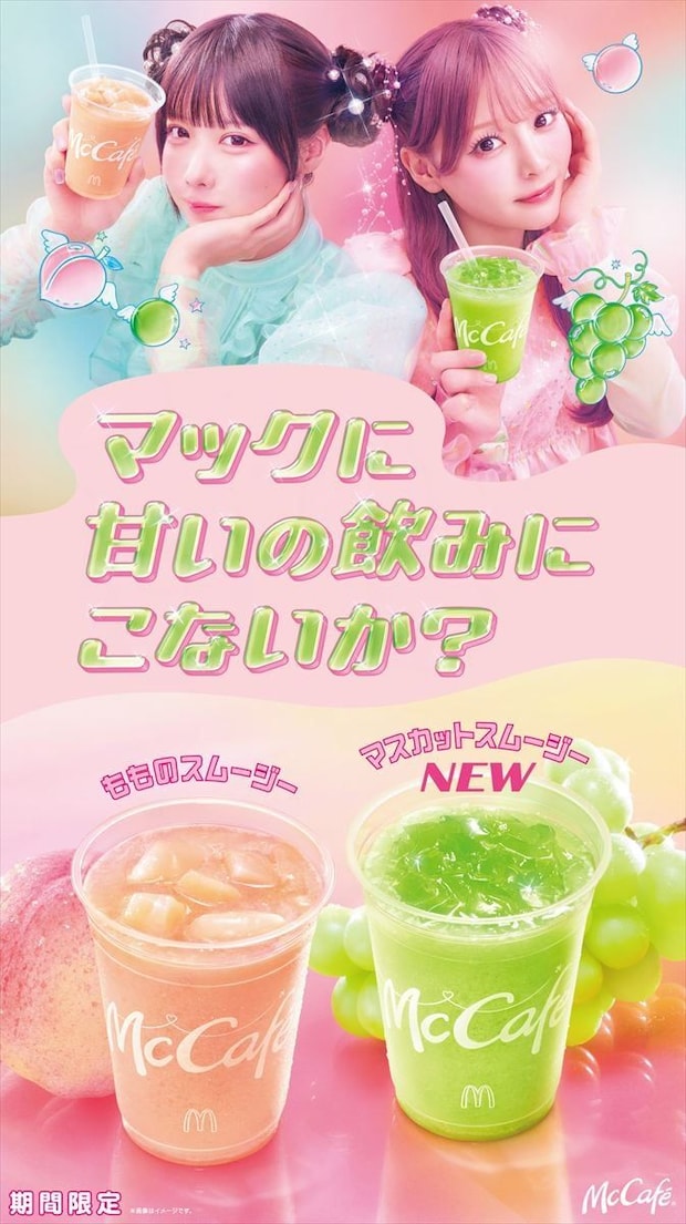 【マクドナルド】今年も「もものスムージー」発売　新商品「マスカットスムージー」も
