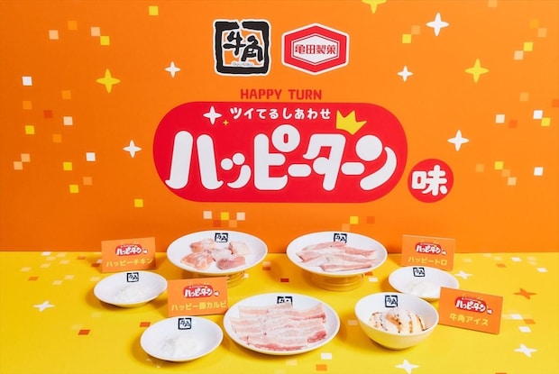 【牛角】「ハッピーターン」とコラボ　豚カルビ、ピートロ、チキンに“ハッピーパウダー”をかけて＆つけて“再現”