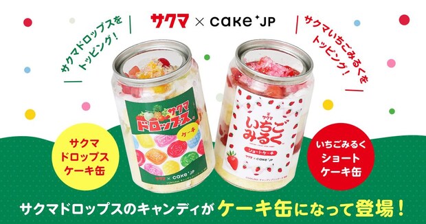 「サクマドロップス」が“ケーキ”に　キラキラと輝く華やかビジュアル