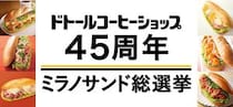 ドトールコーヒー「ミラノサンド」総選挙の結果がコレ！