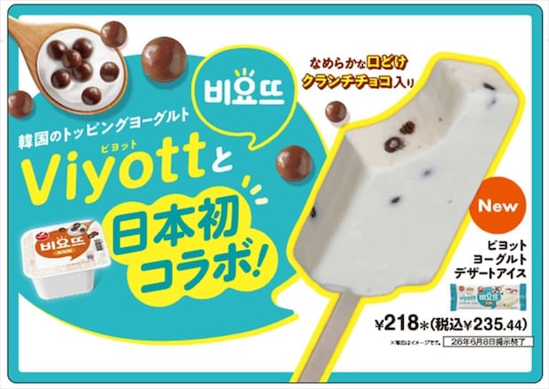 【セブンイレブン】日本初　韓国の人気ヨーグルト「viyott」と共同開発　「ビヨットヨーグルトデザートアイス」数量限定で発売