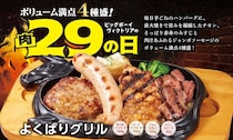 【ビッグボーイ】「29（肉）の日」開催　「よくばりグリル」特別メニュー4種発売