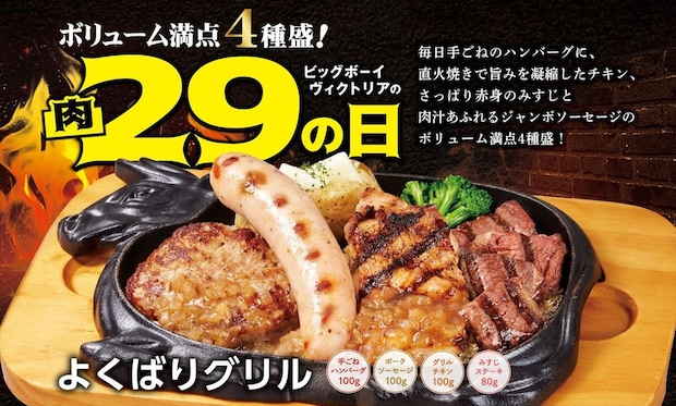 【ビッグボーイ】「29（肉）の日」開催　「よくばりグリル」特別メニュー4種発売