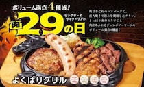 【写真】えー！　ヤバイ！　エッグ、鬼おろし、チーズもおいしそう！　「29の日」限定メニューをもっと見る！