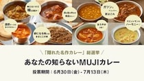 無印良品「レトルトカレー」“隠れた名作”総選挙　1位は？