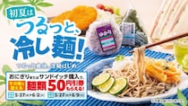 【ローソンストア100】おにぎりorサンドイッチ購入すると麺類“50円引き”券もらえる　“500円以下”セットも