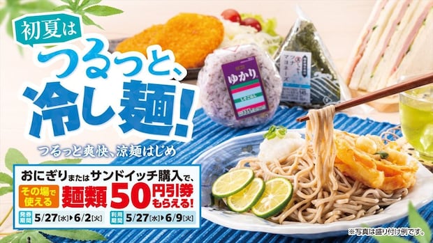 【ローソンストア100】おにぎりorサンドイッチ購入すると麺類“50円引き”券もらえる　“500円以下”セットも