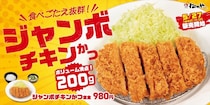 【松のや】特大ボリューム「ジャンボチキンかつ」発売