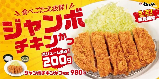【松のや】特大ボリューム「ジャンボチキンかつ」発売