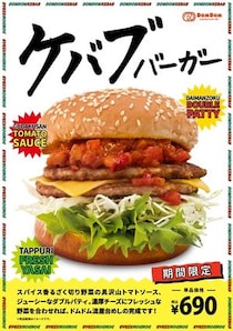 ドムドムハンバーガーが“ケバブ”を発売？　バーガーにしちゃってる！