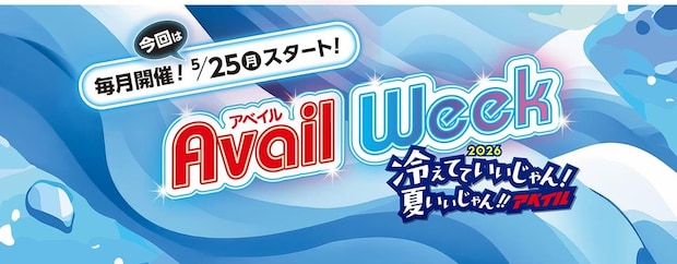 「アベイルWeek」開催　夏のトレンド・COOLアイテム登場　20％OFFクーポン配布も