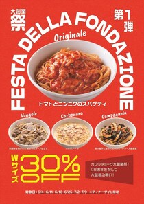 【カプリチョーザ】人気パスタ4種Wサイズが“30％オフ”　「大創業祭」開催