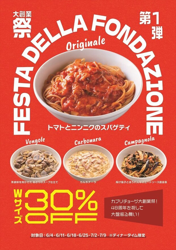 【カプリチョーザ】人気パスタ4種Wサイズが“30％オフ”　「大創業祭」開催