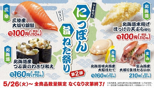 【はま寿司】大切りの銀鮭&ほっけの天ぷら握り“110円” ほたて“176円” 「にっぽん旨ねた祭り」