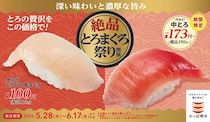 かっぱ寿司「絶品とろまぐろ祭り」　「大切りとろびん長まぐろ」110円、「中とろ」190円で販売