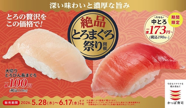 かっぱ寿司「絶品とろまぐろ祭り」 「大切りとろびん長まぐろ」110円、「中とろ」190円で販売