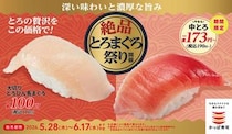 【写真】えっ？　“150円”以下のマグロ商品がいっぱい！　キャンペーン全メニューを一挙にチェック！