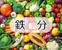 【驚き】“鉄分”が多い「野菜」ランキングTOP3　ホウレンソウ圏外…意外な1位は？