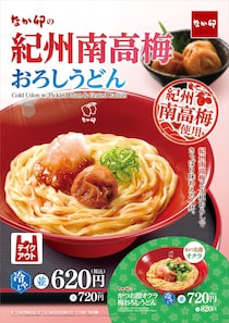 【今日から】「食べるしかないじゃん」　なか卯「紀州南高梅おろしうどん」発売　梅干し“まるごと一粒”ドーン！