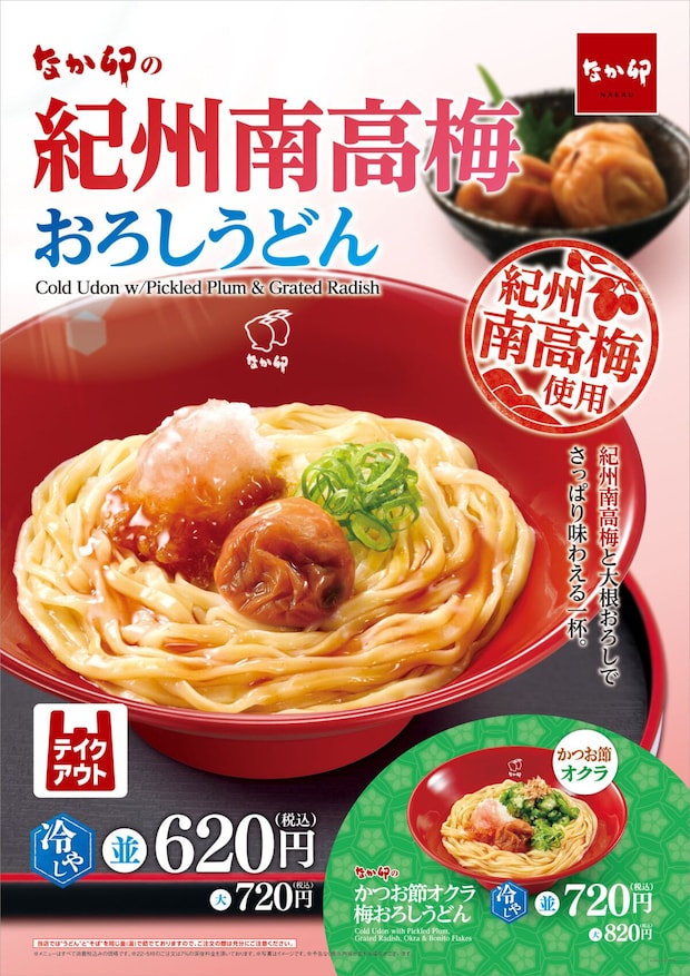 【今日から】「食べるしかないじゃん」 なか卯「紀州南高梅おろしうどん」発売 梅干し“まるごと一粒”ドーン!
