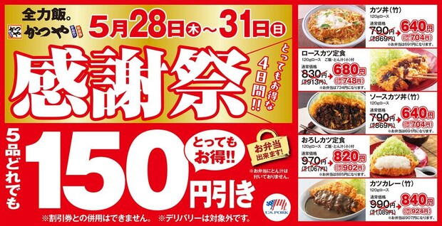 【かつや】人気メニュー5種“150円”引き カツ丼、ソースカツ丼…も対象 「感謝祭」実施
