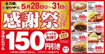 【写真】でわかりやすく！　“150円”引きの対象メニュー5種がコレです！