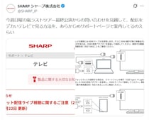 嵐のラスト公演がテレビで見られる？　シャープが伝授する“機器のつなぎ方”に「ありがとう」「今日のMVP」