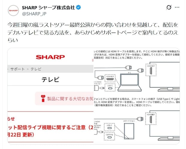嵐のラスト公演がテレビで見られる？　シャープが伝授する“機器のつなぎ方”に「ありがとう」「今日のMVP」