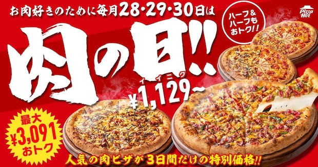 【ピザハット】「肉の日」キャンペーン開催　最大“52.6％オフ”＆3091円引きの商品も