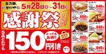 【かつや】人気メニュー5種“150円”引き…「感謝祭」実施　対象商品は何？