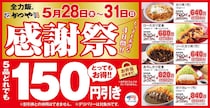 【今日から】「かつや」感謝祭　人気メニュー5種“150円”引き　ロースカツ、おろしカツも対象
