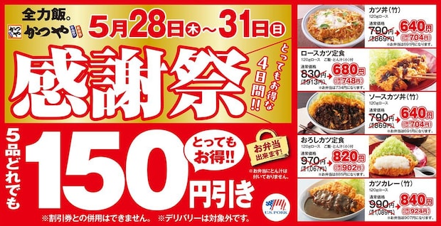 【今日から】「かつや」感謝祭　人気メニュー5種“150円”引き　ロースカツ、おろしカツも対象