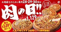 【ピザハット】「肉の日」開催　最大“52.6％オフ”＆3091円引きの商品も！